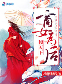 倾天下：商女为后封面