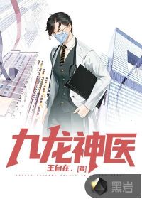 九龙神医封面