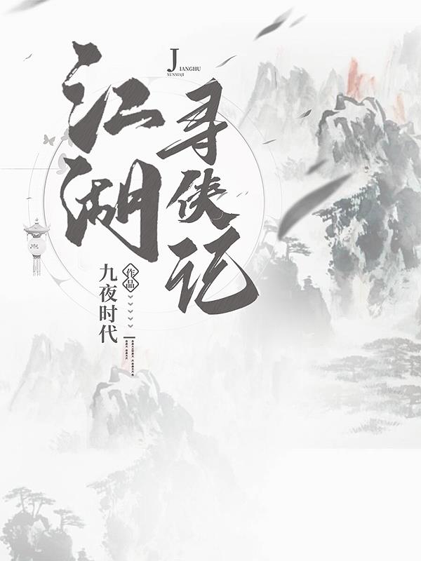 江湖寻侠记封面