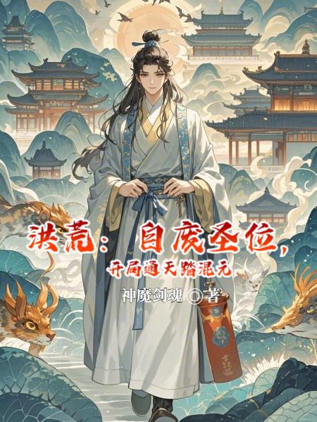 洪荒：自废圣位，开局通天踏混元封面