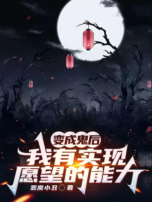变成鬼后,我有实现愿望的能力封面