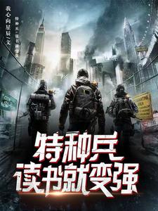 特种兵:悟性逆天,开局超人血清封面