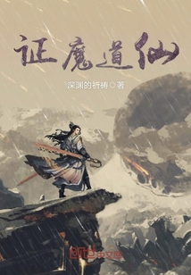 证魔道仙封面