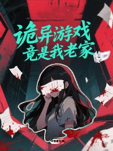 诡异游戏竟是我老家？封面