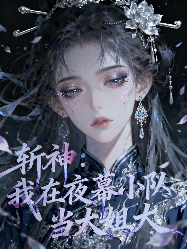 斩神：我在夜幕小队当大姐大封面