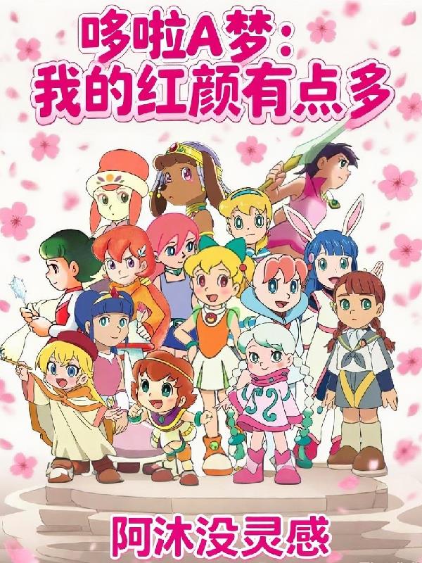 哆啦A梦:我的红颜有点多封面
