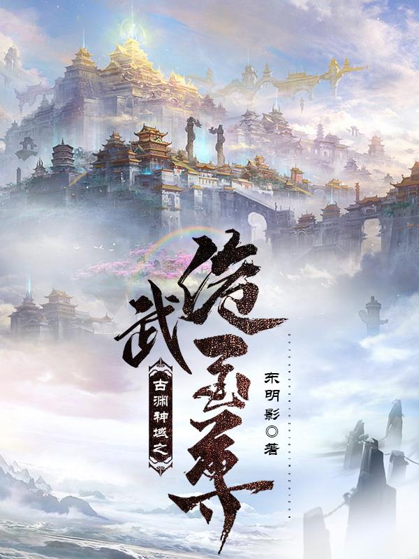 古渊神域之诡武至尊封面