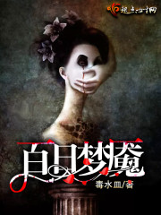 百日梦魇封面