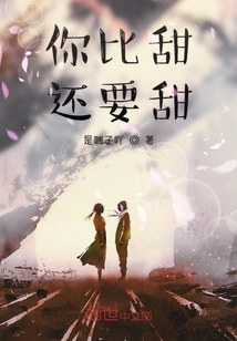 你比甜还要甜封面