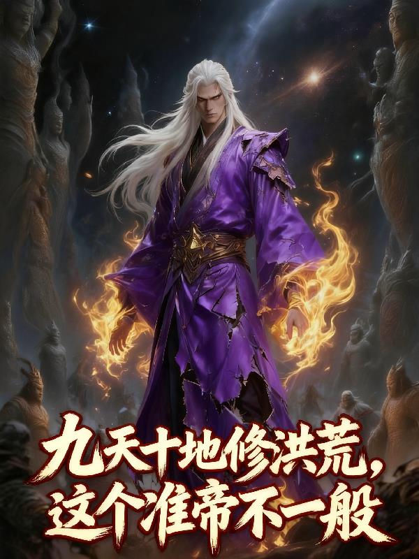 九天十地修洪荒,这个准帝不一般封面