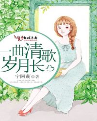 一曲清歌岁月长封面