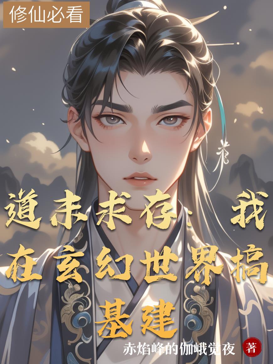 道末求存：我在玄幻世界搞基建封面