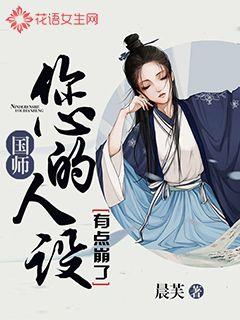 国师，您的人设有点崩了封面