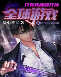 全球游戏，只有我能够开挂封面