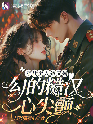 年代美人娇又媚，勾的糙汉心尖颤封面