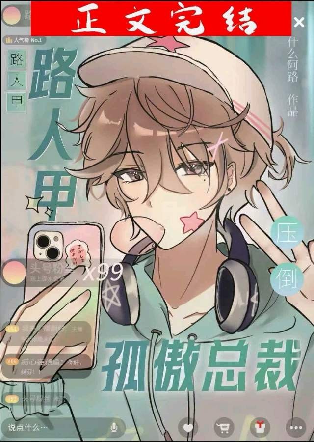 路人甲压倒孤傲总裁封面