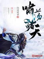 啸荡诸天封面