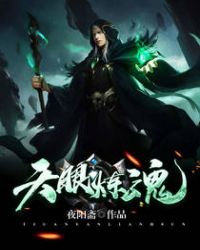 天眼炼魂封面
