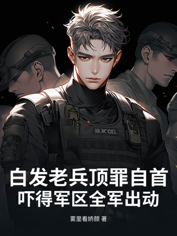 白发老兵顶罪自首，吓得军区全军出动封面