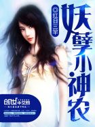 妖孽小神农封面