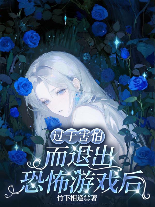 过于害怕而退出恐怖游戏后封面