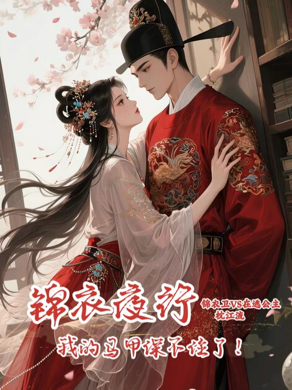 锦衣夜行:我的马甲保不住了!封面