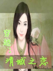 穿越：清城之恋封面