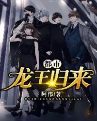 都市龙王归来封面