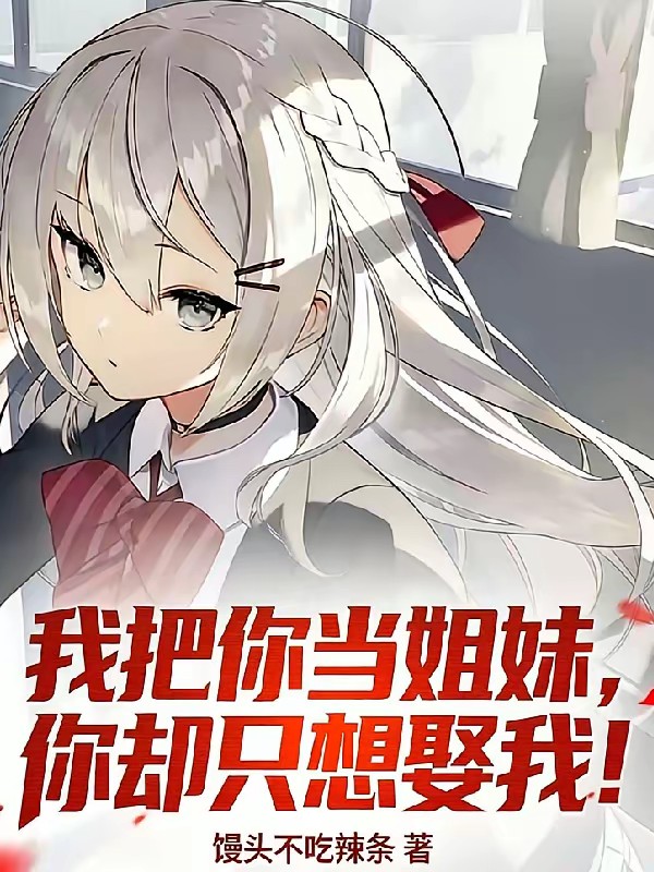 变身公主，开局捡到女魔王！封面