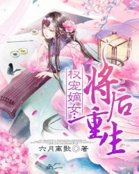 权宠嫡女：将后重生封面