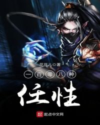 一百零八种任性封面