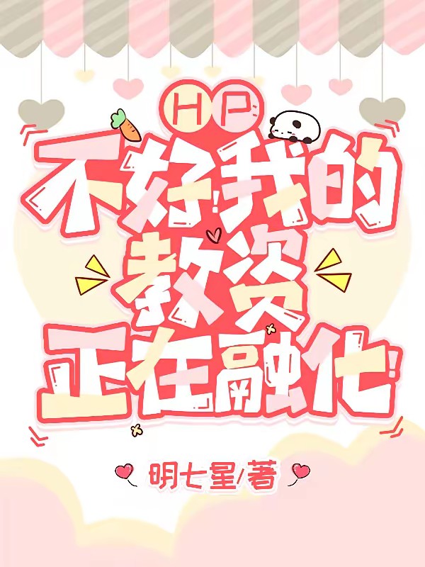 HP：什么？你怎么也喜欢我？封面