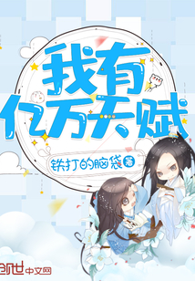 我有亿万天赋封面