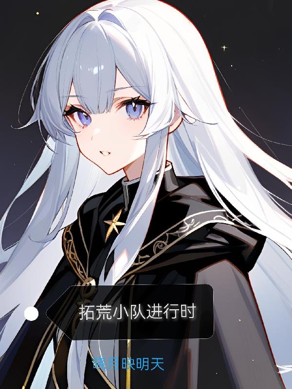 拓荒小队进行时封面