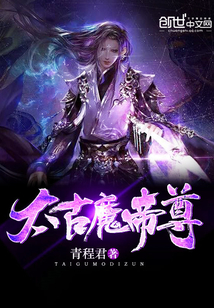 太古魔帝尊封面