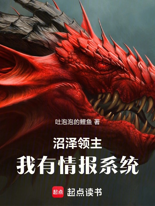 沼泽领主：我有情报系统封面