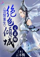 涅槃重生:绝色倾城元素师封面