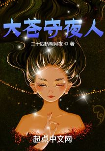 大苍守夜人封面