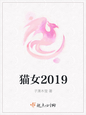 猫女2019封面