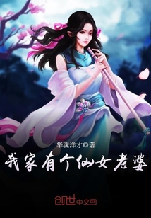 我家有个仙女老婆封面