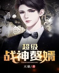 超级战神赘婿封面