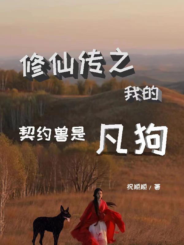 修仙传之我的契约兽是凡狗封面