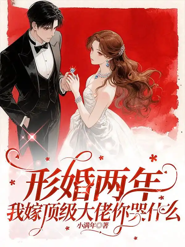 形婚两年不同房，改嫁大佬被宠坏封面