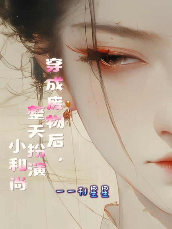 穿成废物后,整天扮演小和尚封面