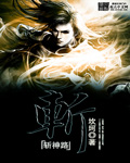 斩神路封面