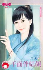 千面伴红颜封面
