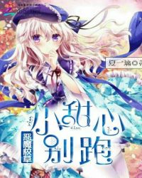 恶魔校草：小甜心别跑封面