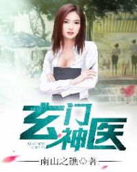 玄门神医封面