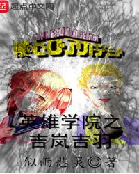 英雄学院之吉岚吉羽封面