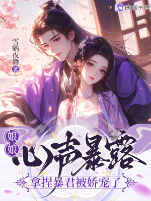 娘娘心声暴露，拿捏暴君被娇宠了封面